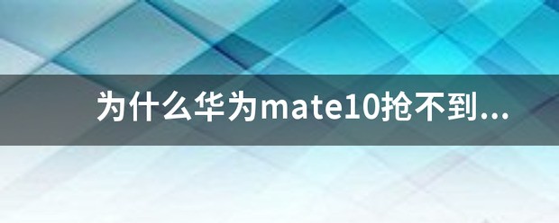 华为笔记本缺货严重的起因？