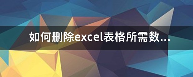 excel表格怎么删除后面多余的表格