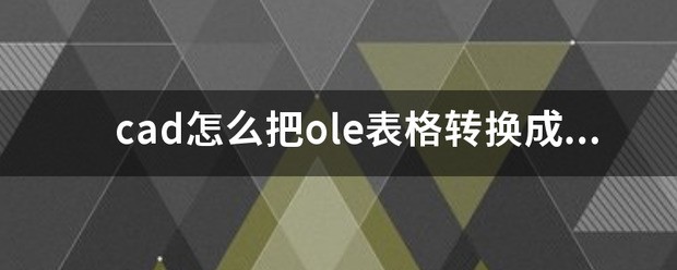 cad肿么把ole表格转换成excel？