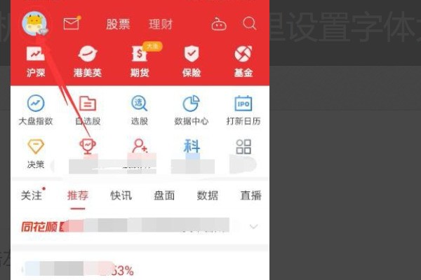 怎么设置安卓系统手机上的字体啊？