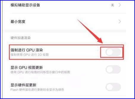 你好请问在开发者选项强制开启cpu渲染会对手机有什么影响吗
