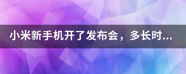 小米发布会一般都是什么时间？