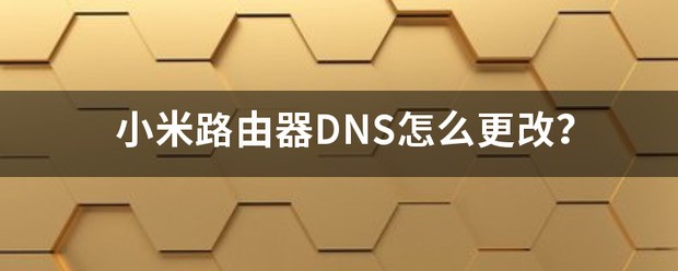 小米路由器DNS怎么修改？