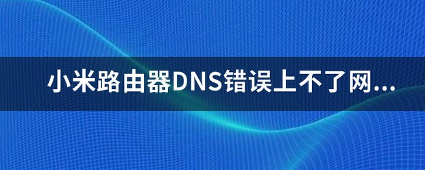 小米路由器DNS怎么修改？