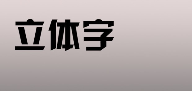 ps里白底黑字肿么让黑色字体看着有立福波杨征耐秋体感