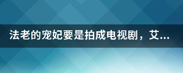 《法老的宠妃》这本书里的故事是真的吗?