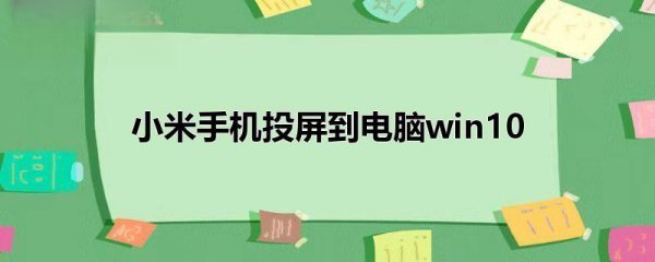 小米手机投屏到Win10电脑具体操作步骤