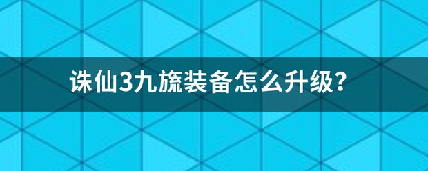 诛仙3九旒装备肿么升级？