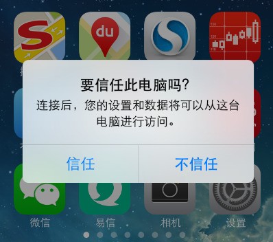 Iphone连接电脑时要信赖当前连接的电脑吗？