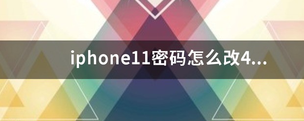 iphone14密码怎么改4位