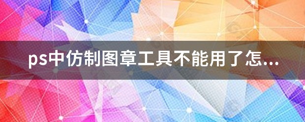 ps中仿制图章工具不能用了为什么