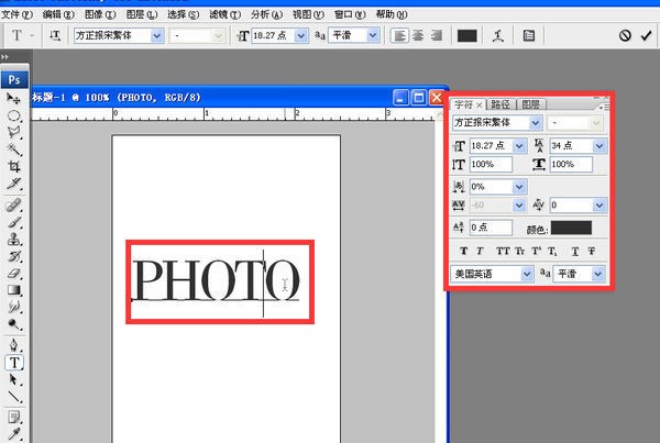在ps中打字怎么把字体调大和加粗？急 谢谢