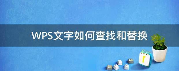wps查找替换在哪WPS文字查找替换详细教程