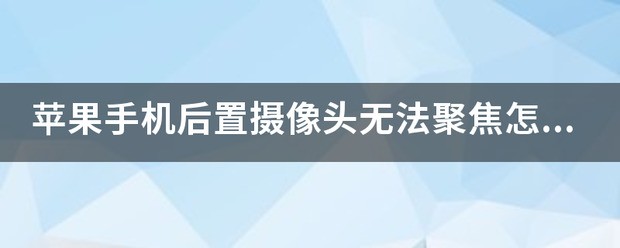 苹果手机出现了无法聚焦的情况怎么处理?