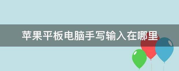 苹果平板电脑肿么用word苹果平板电脑肿么用手写输入