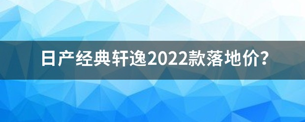 19款日产经典轩逸轮胎是什么型号