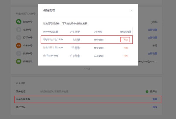 WPS解绑手机号？
