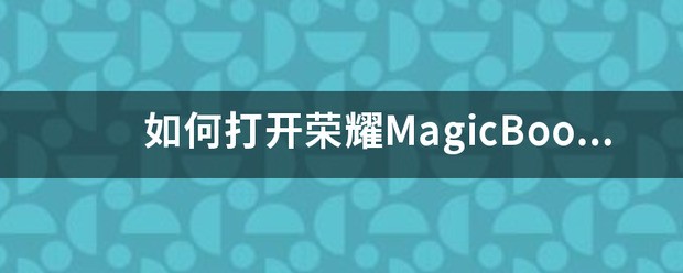 怎么打开荣耀MagicBook的键盘背光灯