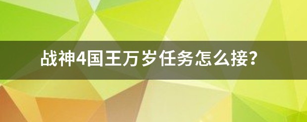 战神4国王万岁任务没有触发