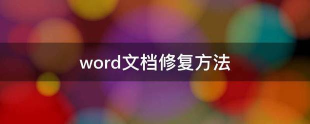 word文档修好方法
