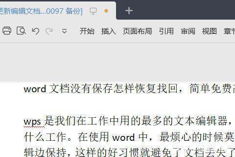wor必触围d修改后没保存肿么找回