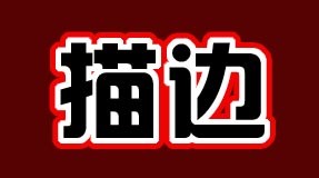 肿么用PS让字体发光?