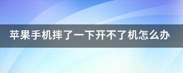 苹果手机摔了一下就开不了机了？