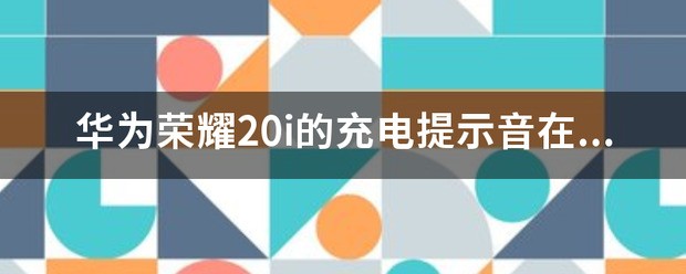 荣耀30s能设定充电提示音吗？