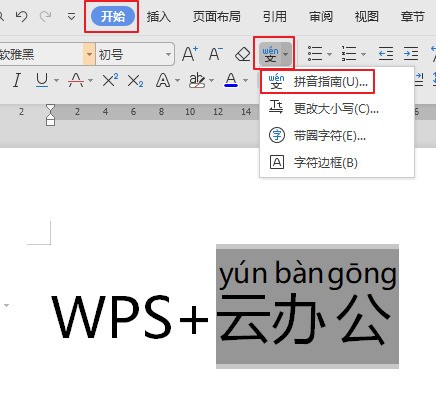 WPS、Excel中怎么将中文姓名转换成汉语拼音