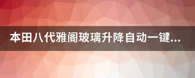 荣放玻璃自动升降怎么样激活