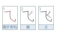 飞字的笔顺田字格