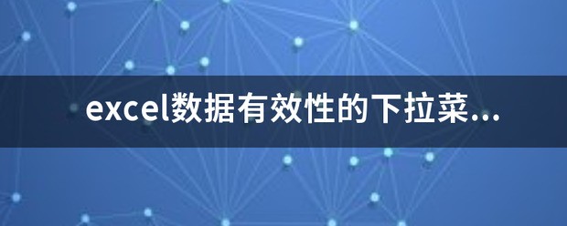 EXCEL中设定了数据有效性下拉菜单怎么实现对下拉菜单中出现选项的计数？