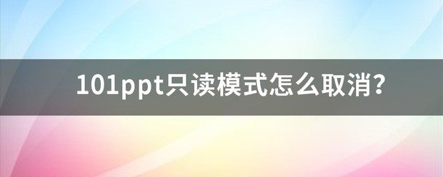 怎样取消ppt安的市卫全模式