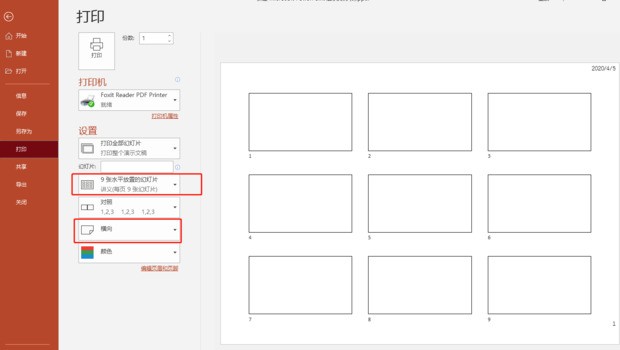 怎么同时打印多个PPT且每页九张幻灯片？
