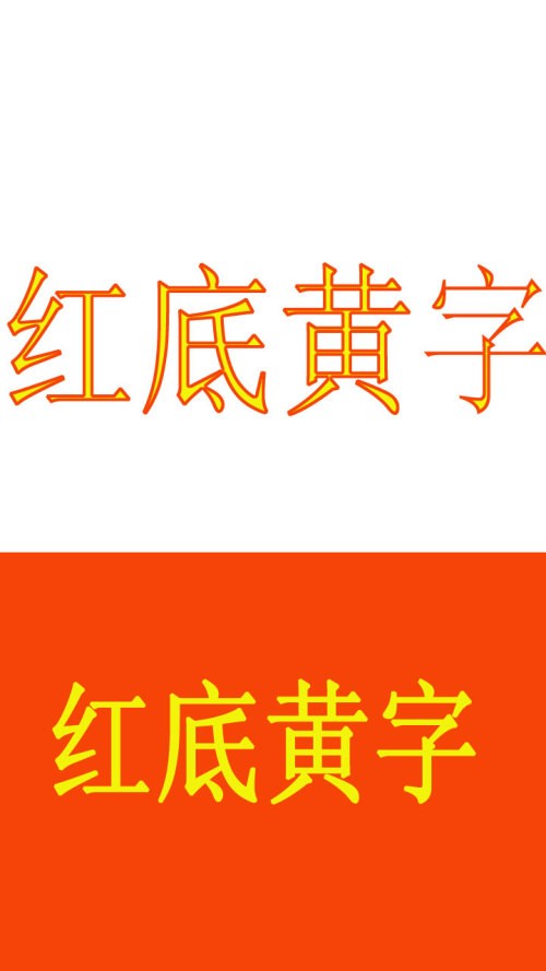 在电脑PS上怎么样做红底黄字