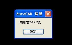 CAD打开提示图形文件无效怎么处理