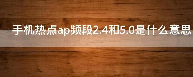 OPPO手机里头那个AP频段是什么？