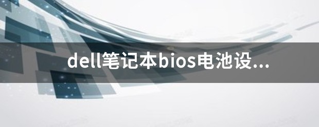 笔记本bios电池设定方法