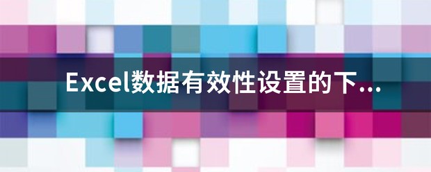 EXcel表格单元格:下拉菜单,如何多项挑选?(单选我知道:数据有效性、序列