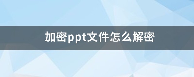 加密ppt文件怎么办密