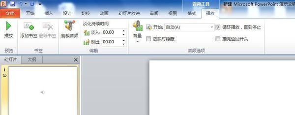 ppt2010中音乐的自动播放