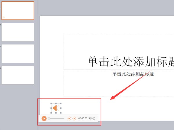 ppt背景音乐替换