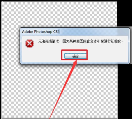 photoshop cs6 使用文字工具提示“无法完成请求，因为某种起因阻止文本引擎进行初始化。”