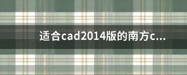 CAD2011版适于CASS什么版本的软件
