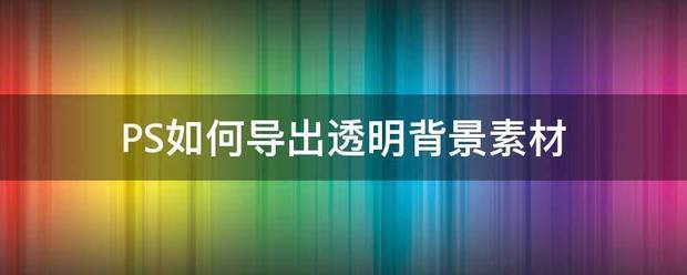 PS怎么导出透明背景素材