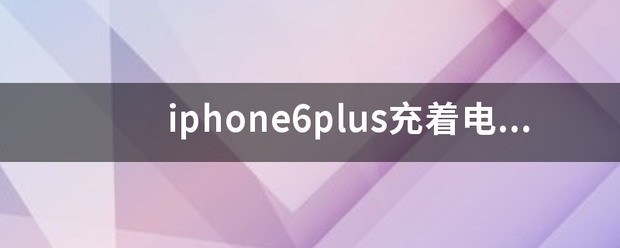 iphone6plus充着电出现花屏随后自动关机