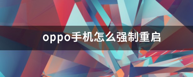 oppo手机怎么强制重新启动？
