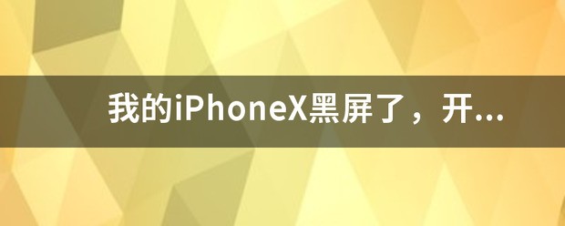 iPhonex开不开机？