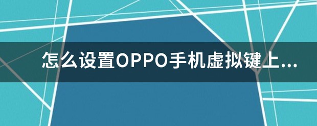 OPPO手机怎么样改成上滑就可以打开手电筒的？