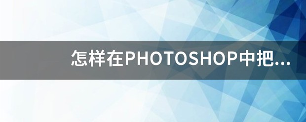 如何将照片调到10k之内?